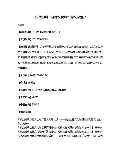 抗战时期“桂林文化城”的文学生产