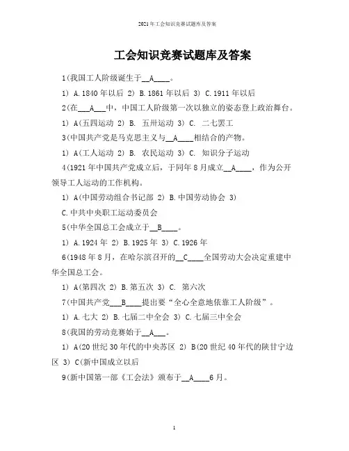 2021年工会知识竞赛试题库及答案