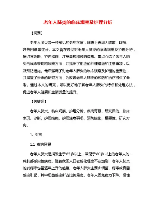 老年人肺炎的临床观察及护理分析