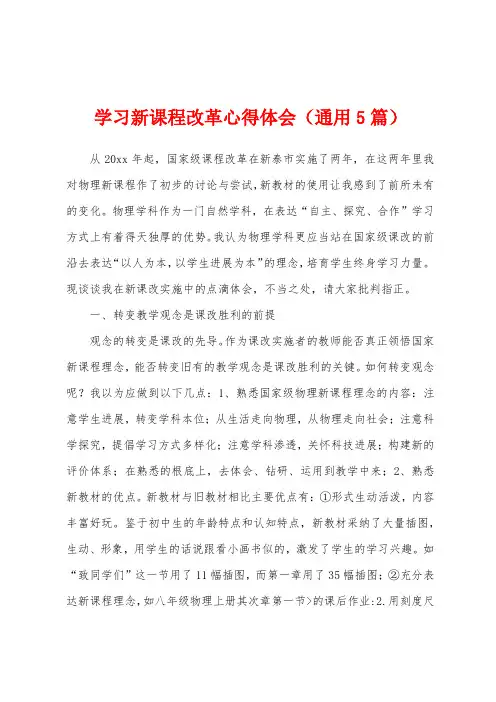 学习新课程改革心得体会(5篇)