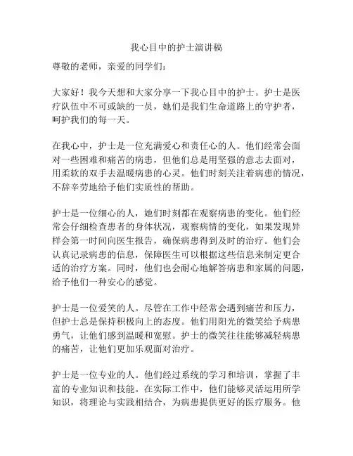 我心目中的护士演讲稿