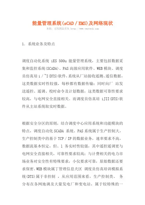 能量管理系统(sCAD／EMS)及网络现状