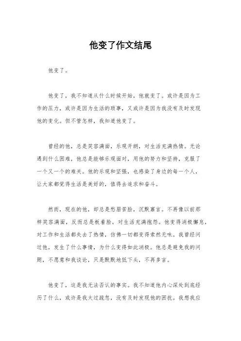 他变了作文结尾