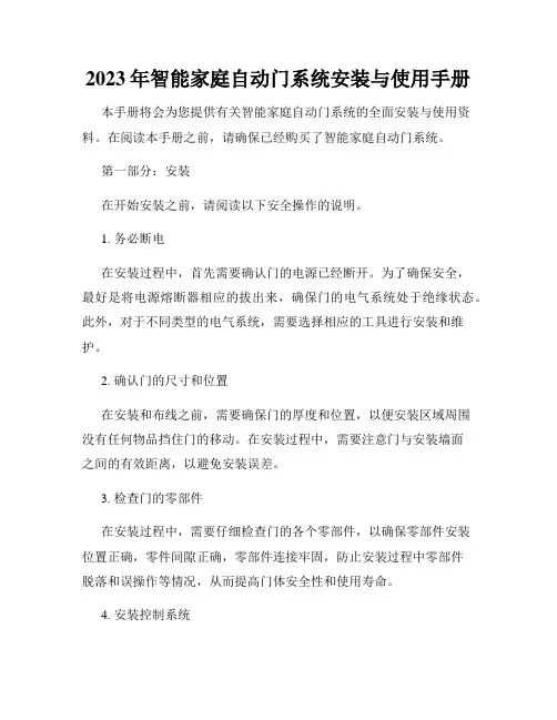 2023年智能家庭自动门系统安装与使用手册