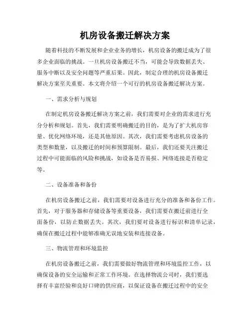 机房设备搬迁解决方案