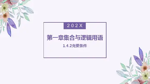 1.4.2充要条件课件——高一上学期数学人教A版必修第一册
