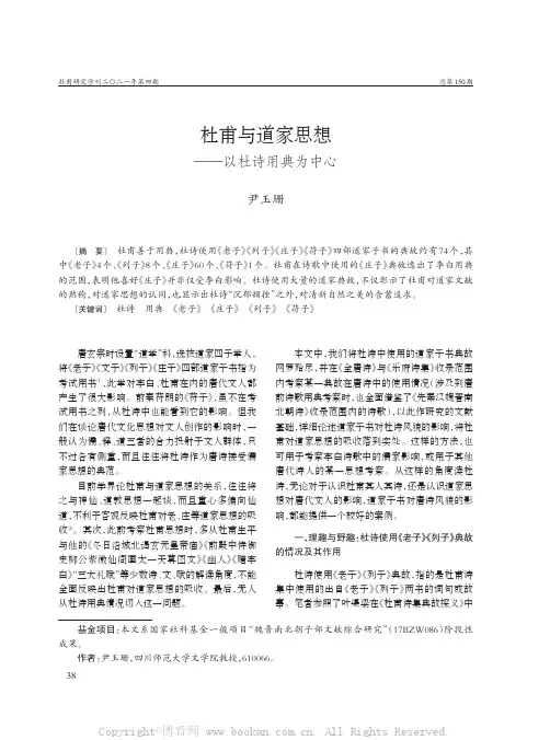 杜甫与道家思想——以杜诗用典为中心