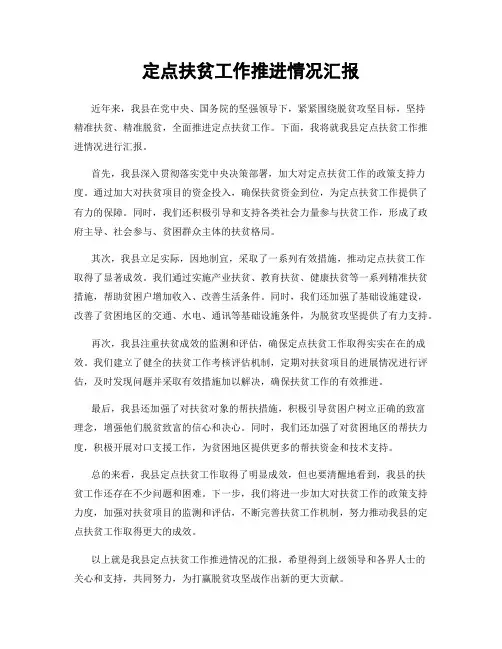 定点扶贫工作推进情况汇报