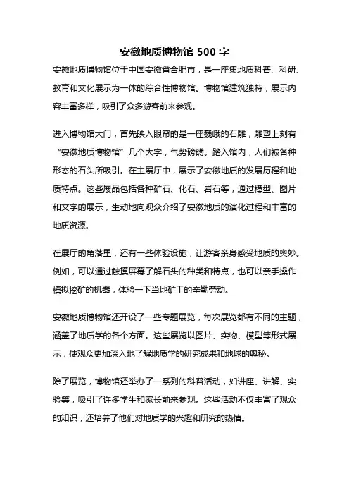 安徽地质博物馆 500字