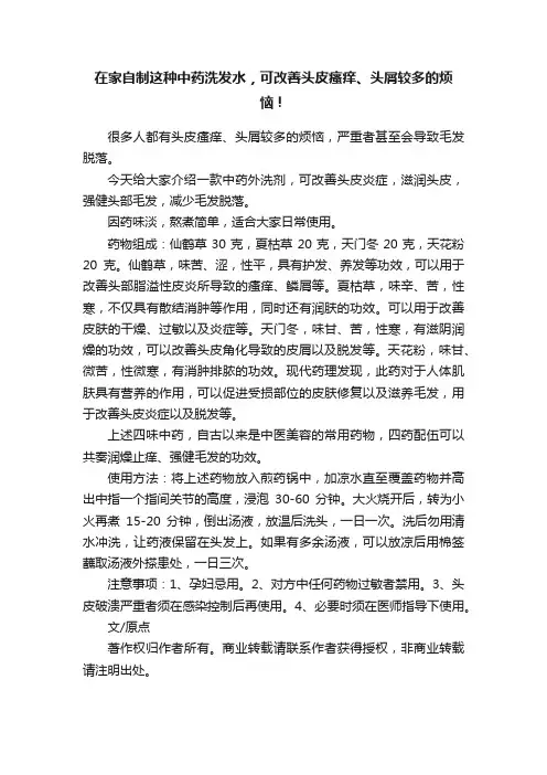 在家自制这种中药洗发水，可改善头皮瘙痒、头屑较多的烦恼！