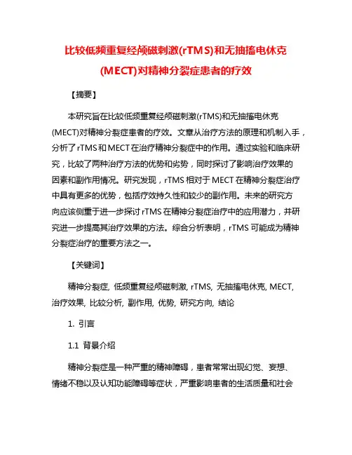 比较低频重复经颅磁刺激(rTMS)和无抽搐电休克(MECT)对精神分裂症患者的疗效