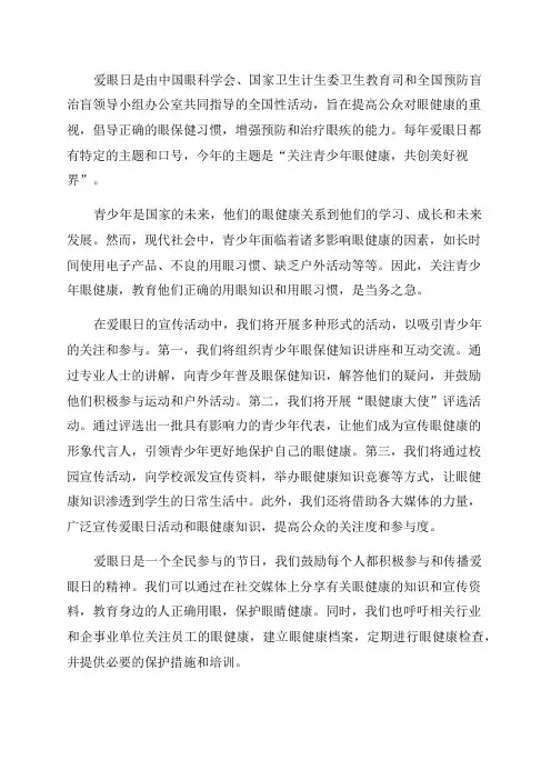 2024年爱眼日宣传资料
