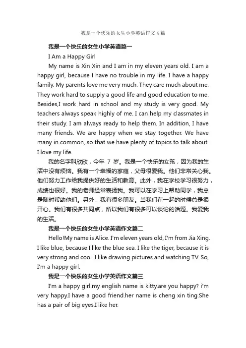 我是一个快乐的女生小学英语作文4篇_小学英语作文_