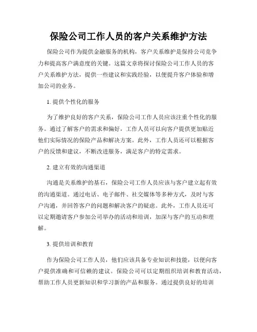 保险公司工作人员的客户关系维护方法