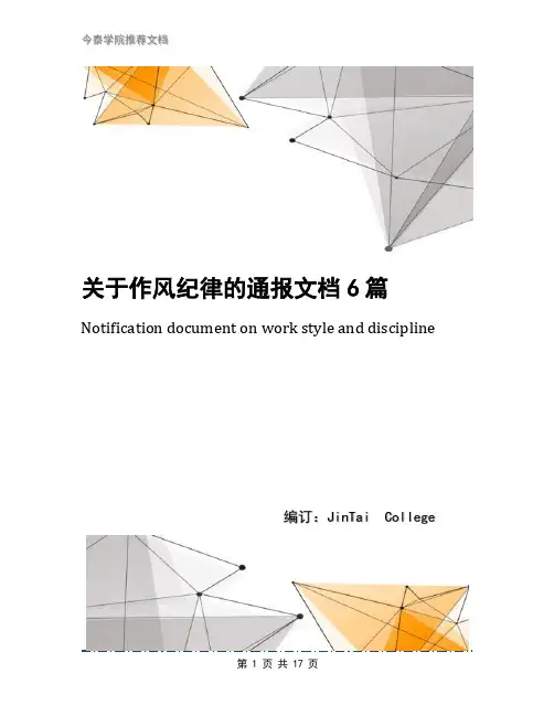 关于作风纪律的通报文档6篇