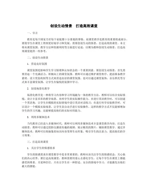 创设生动情景 打造高效课堂