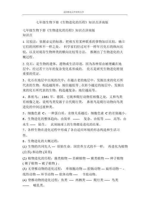 七年级生物下册生物进化的历程知识点济南版