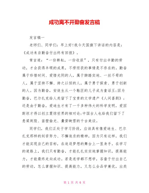 成功离不开勤奋发言稿
