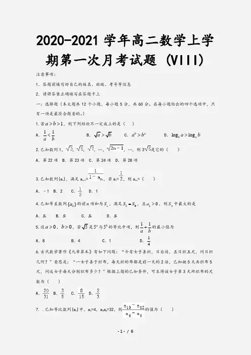 2020-2021学年高二数学上学期第一次月考试题 (VIII)