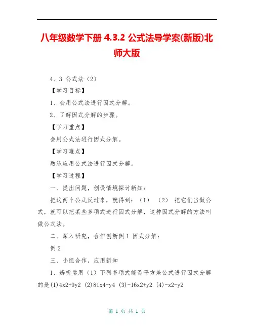 八年级数学下册 4.3.2 公式法导学案(新版)北师大版