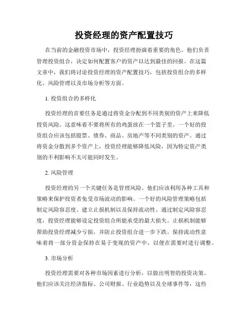 投资经理的资产配置技巧