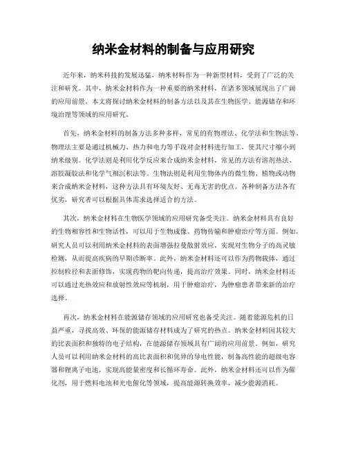 纳米金材料的制备与应用研究