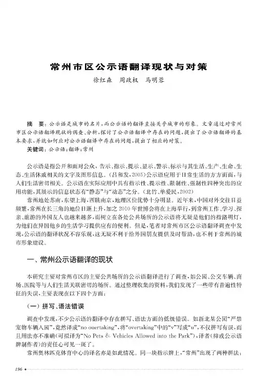 常州市区公示语翻译现状与对策