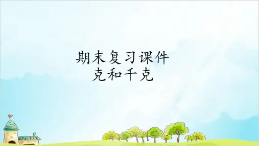 二年级下册数学-期末复习- 克和千克 -精品PPT人教新课标
