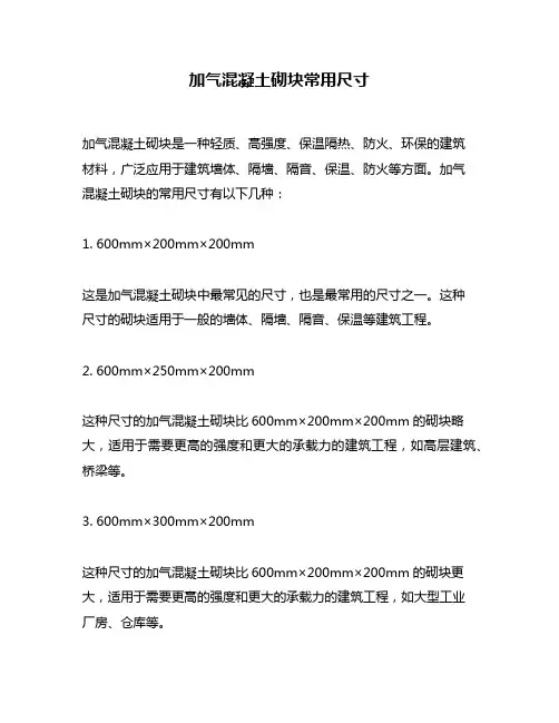 加气混凝土砌块常用尺寸