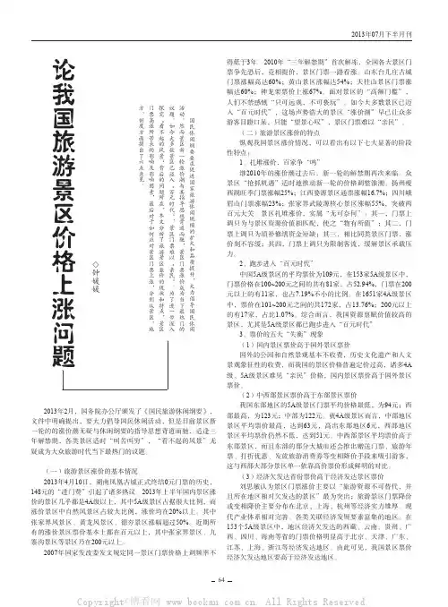 论我国旅游景区价格上涨问题    