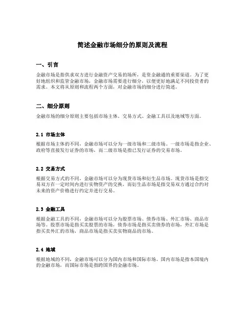 简述金融市场细分的原则及流程