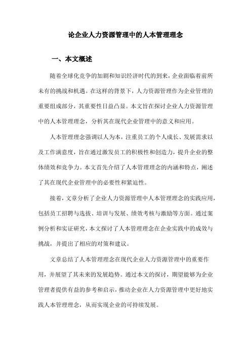 论企业人力资源管理中的人本管理理念