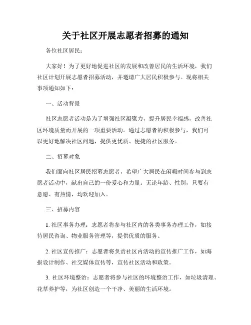 关于社区开展志愿者招募的通知