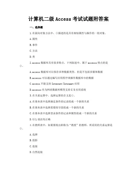 计算机二级Access考试试题附答案
