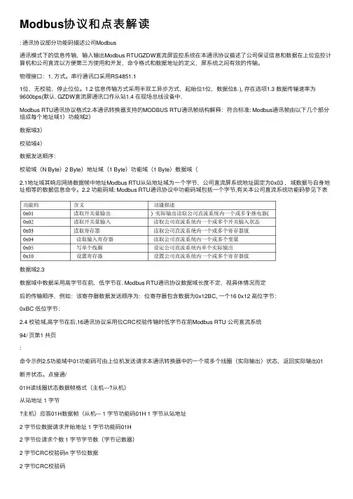 Modbus协议和点表解读
