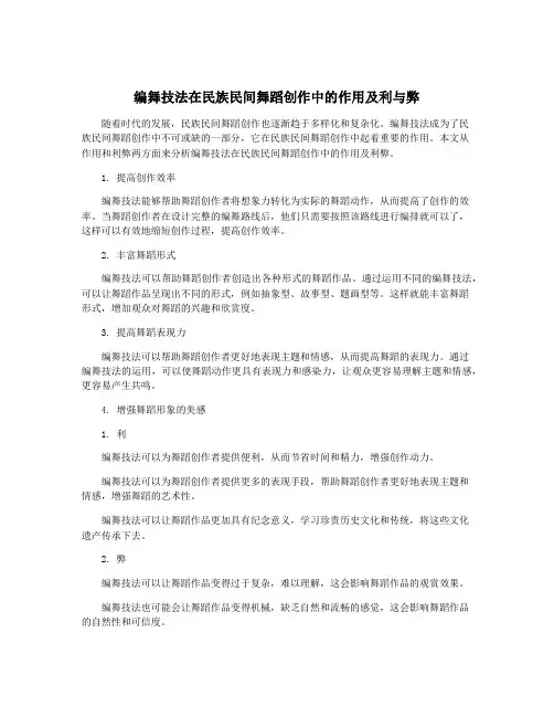 编舞技法在民族民间舞蹈创作中的作用及利与弊