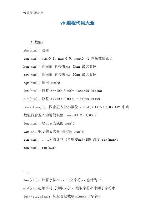 vb编程代码大全
