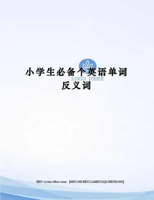 小学生必备个英语单词反义词完整版
