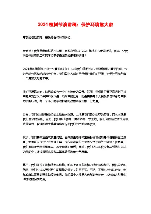 2024植树节演讲稿：保护环境靠大家