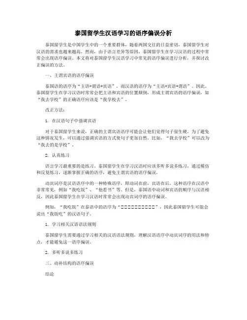 泰国留学生汉语学习的语序偏误分析