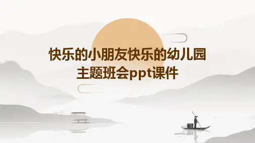 快乐的小朋友快乐的幼儿园主题班会ppt课件