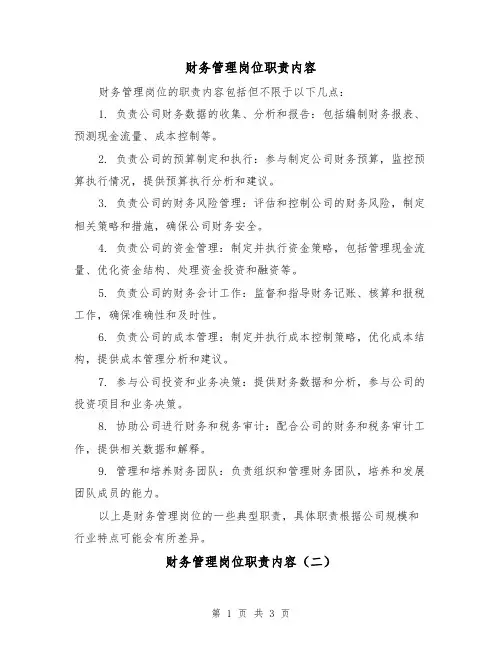 财务管理岗位职责内容(三篇)