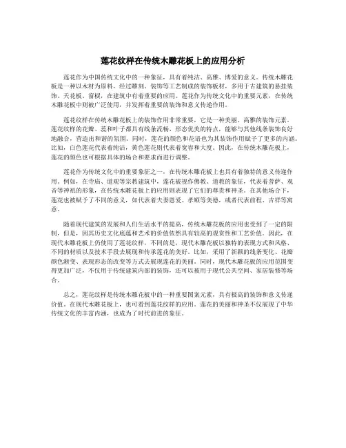 莲花纹样在传统木雕花板上的应用分析