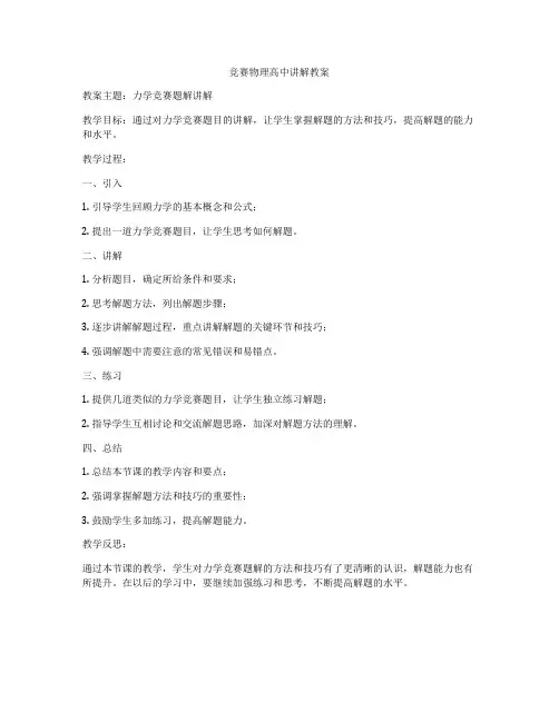 竞赛物理高中讲解教案