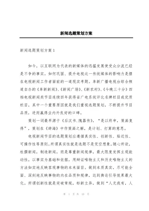 新闻选题策划方案