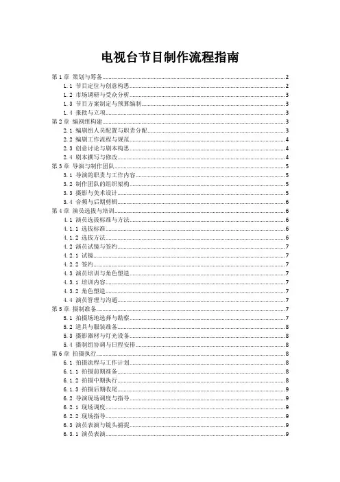 电视台节目制作流程指南