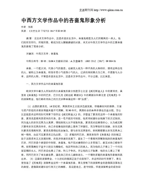 中西方文学作品中的吝啬鬼形象分析