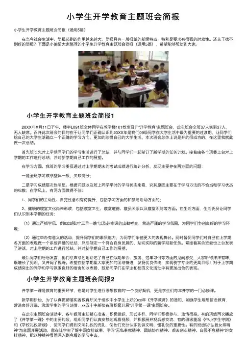 小学生开学教育主题班会简报