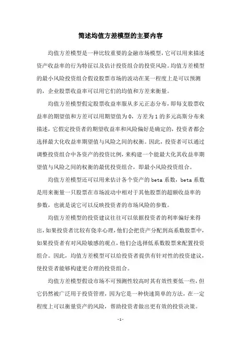 简述均值方差模型的主要内容