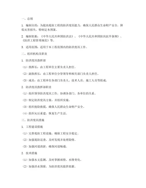 堤防工程防洪度汛应急预案